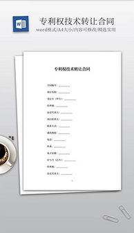技術(shù)轉(zhuǎn)讓 文檔規(guī)范、素材準(zhǔn)備與模板設(shè)計(jì)全解析